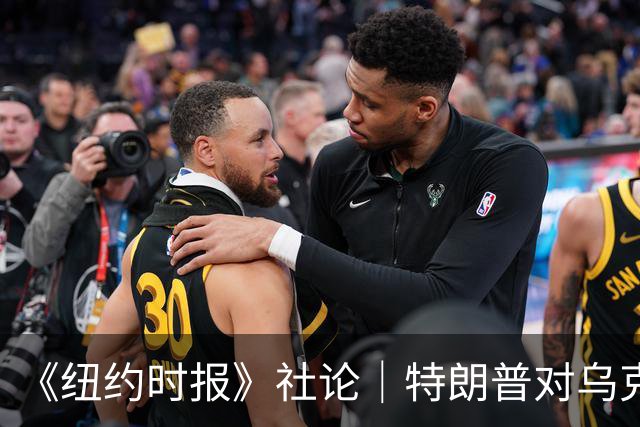 《纽约时报》社论｜特朗普对乌克兰的背叛