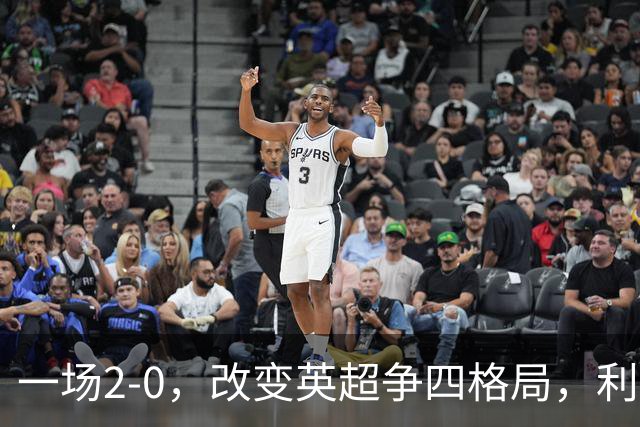 一场2-0，改变英超争四格局，利物浦超越切尔西，升到第4名