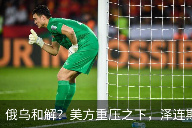 俄乌和解？美方重压之下，泽连斯基提一要求，俄罗斯居然点头了