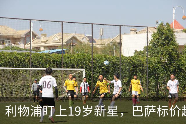 利物浦盯上19岁新星，巴萨标价超1亿欧拒谈
