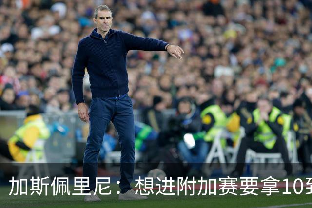 加斯佩里尼：想进附加赛要拿10到11分，我们需要赢得主场比赛