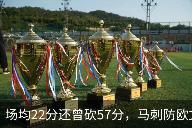 场均22分还曾砍57分，马刺防欧文这道题又来了