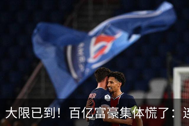 大限已到！百亿富豪集体慌了：连夜套现、低头借钱，再也藏不住了