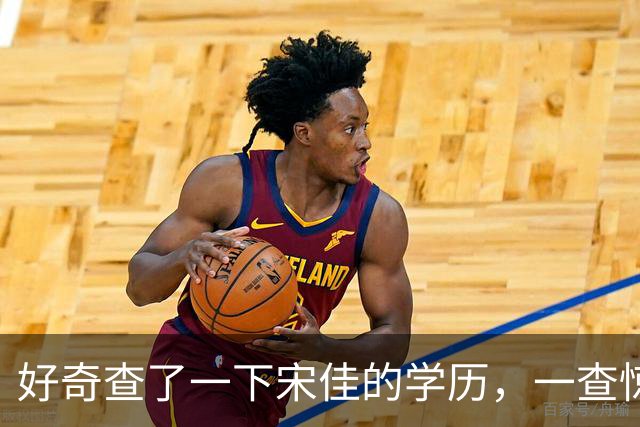 好奇查了一下宋佳的学历，一查惊呆了！她根本不是科班学表演出身的，而是学柳琴的
