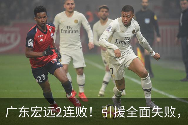 广东宏远2连败！引援全面失败，大外援1分，焦泊乔0篮板，恐面临保级！