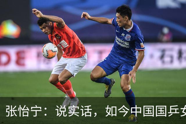 张怡宁：说实话，如今中国国乒女队能达到世界一流的只有 5 人