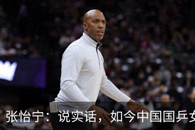 张怡宁：说实话，如今中国国乒女队能达到世界一流的只有 5 人