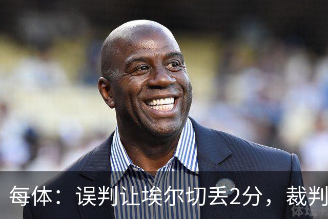 每体：误判让埃尔切丢2分，裁判技术委员会承认VAR不该介入