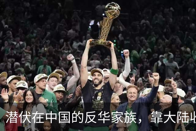 潜伏在中国的反华家族，靠大陆收入上亿，现国家出手下场大快人心