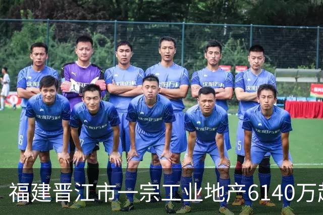 福建晋江市一宗工业地产6140万起拍卖，被一家新公司1.124亿竞得