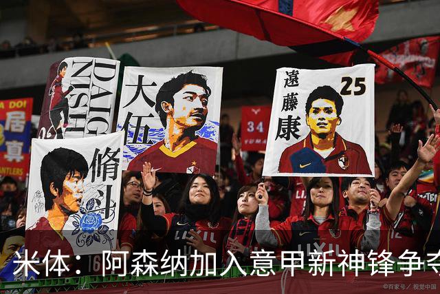 米体：阿森纳加入意甲新神锋争夺！阿尔特塔确认拉亚不会离队！