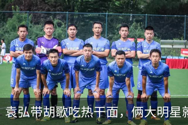 袁弘带胡歌吃热干面，俩大明星就坐路边吃，都没被大爷大妈认出