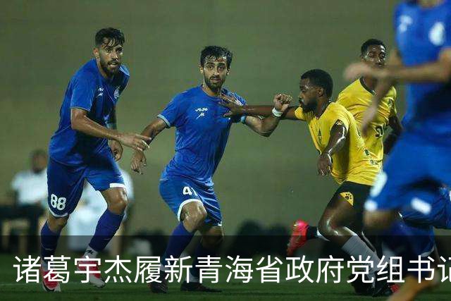 诸葛宇杰履新青海省政府党组书记，从上海起步，重视县域经济