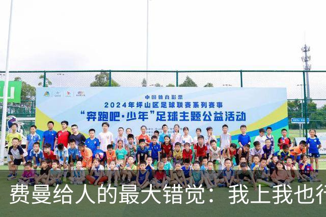 费曼给人的最大错觉：我上我也行