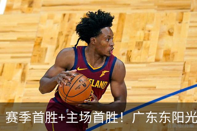 赛季首胜+主场首胜！广东东阳光终于赢了！