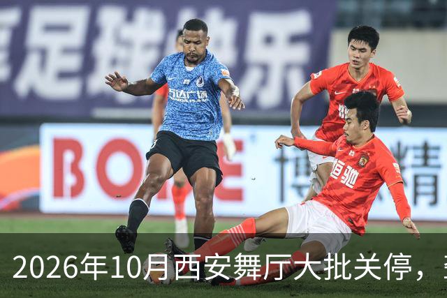 2026年10月西安舞厅大批关停，聋哑舞女集体迁徙成都爆满各大舞厅
