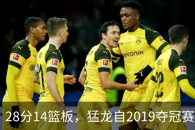 28分14篮板，猛龙自2019夺冠赛季后首次开局两连胜