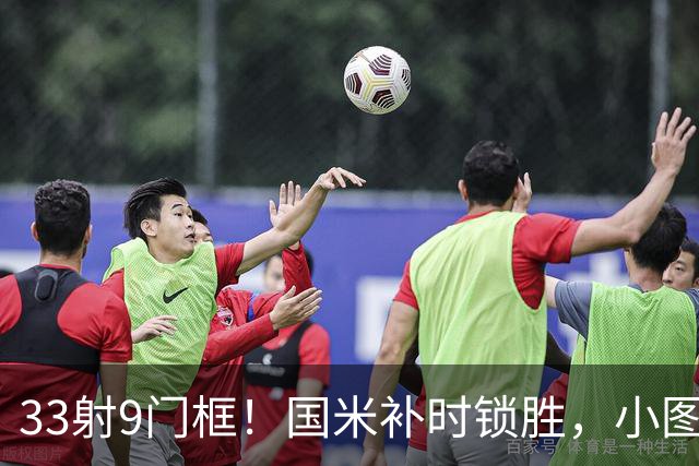 33射9门框！国米补时锁胜，小图拉姆造点逆转紫百合